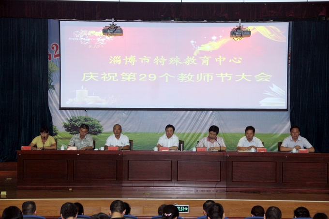 市特教中心召開(kāi)慶祝第29個(gè)教師節(jié)大會(huì)