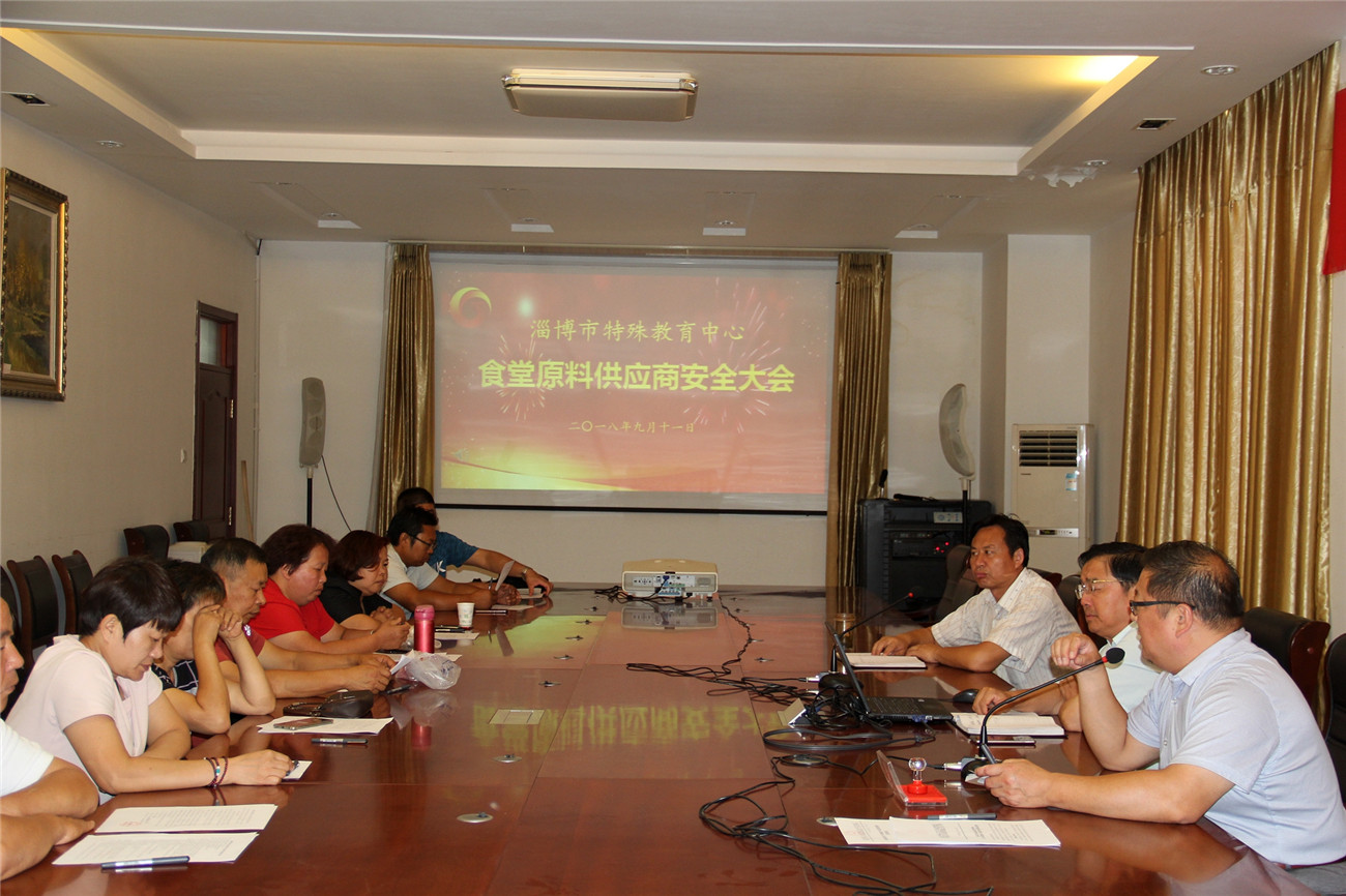 市特教中心召開食堂供貨商食品安全工作會(huì)議
