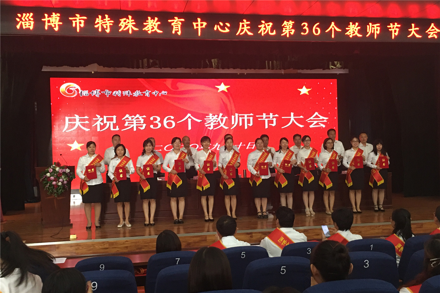 淄博市特殊教育中心召開慶祝第36個(gè)教師節(jié)大會(huì)