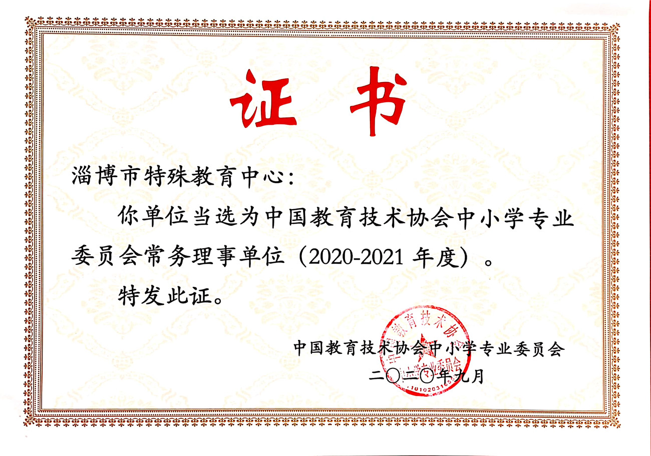 淄博市特殊教育中心當(dāng)選為中國教育技術(shù)協(xié)會中小學(xué)專業(yè)委員會常務(wù)理事單位