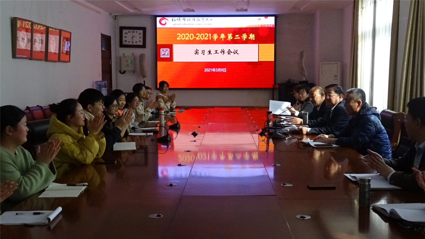 市特教中心召開實(shí)習(xí)生工作會(huì)議