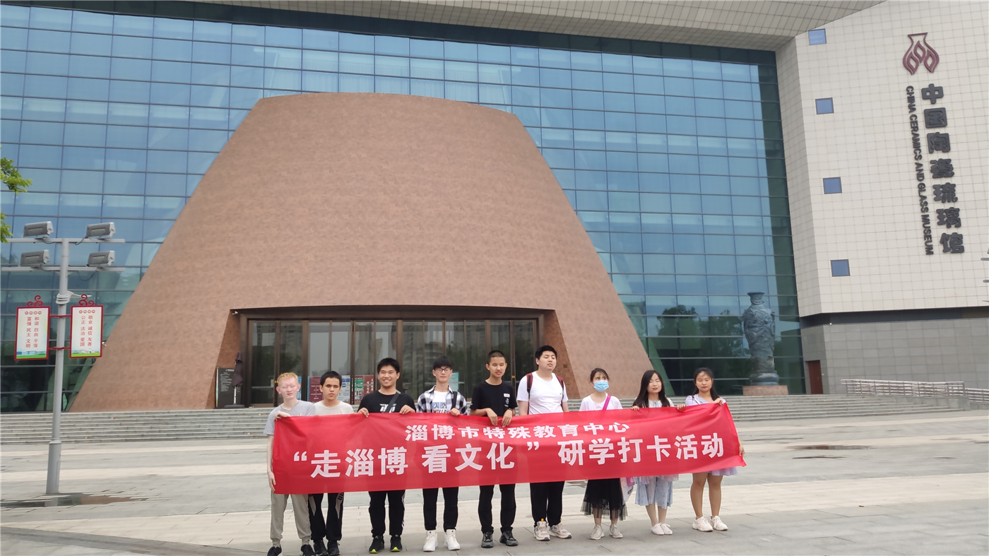 市特教中心組織開展“走淄博 看文化”研學(xué)打卡活動
