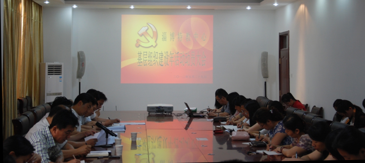 市特教中心召開基層組織建設(shè)年活動動員大會