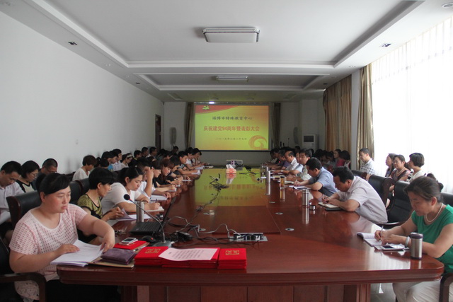 我校召開慶祝中國(guó)共產(chǎn)黨成立九十四周年暨表彰大會(huì)