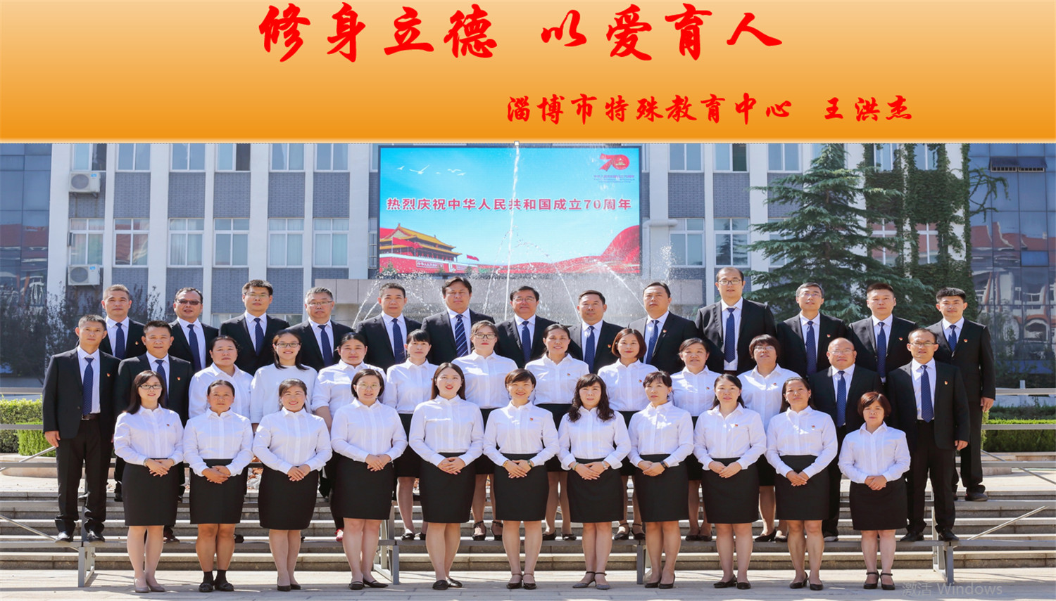 修身立德，以愛育人