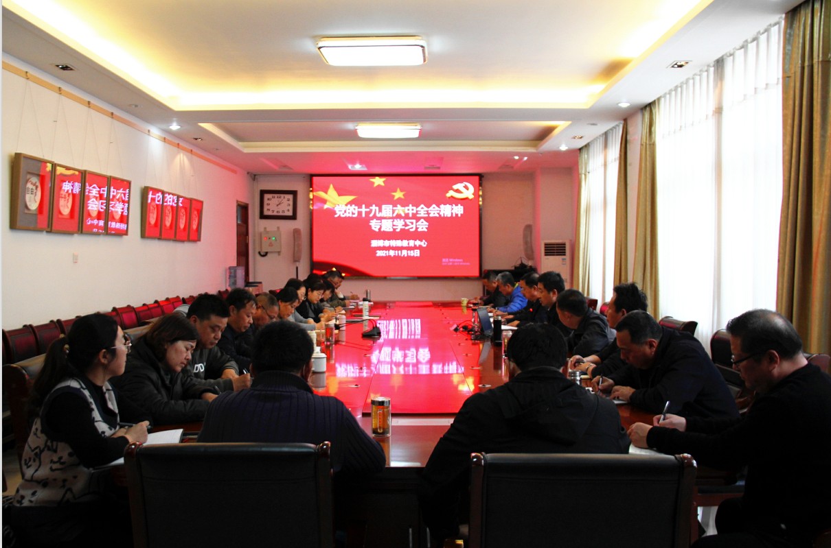 市特教中心專題學習黨的十九屆六中全會精神