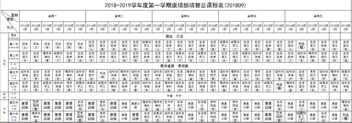 2018-2019第一學(xué)期課程表