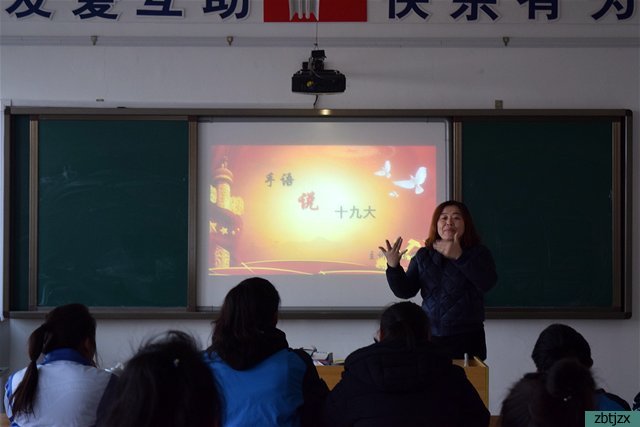 學(xué)校組織“手語(yǔ)說(shuō)十九大”專(zhuān)題教育活動(dòng)