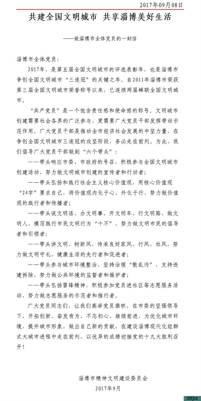 市精神文明建設(shè)委員會致各級文明單位和全體黨員的一封信