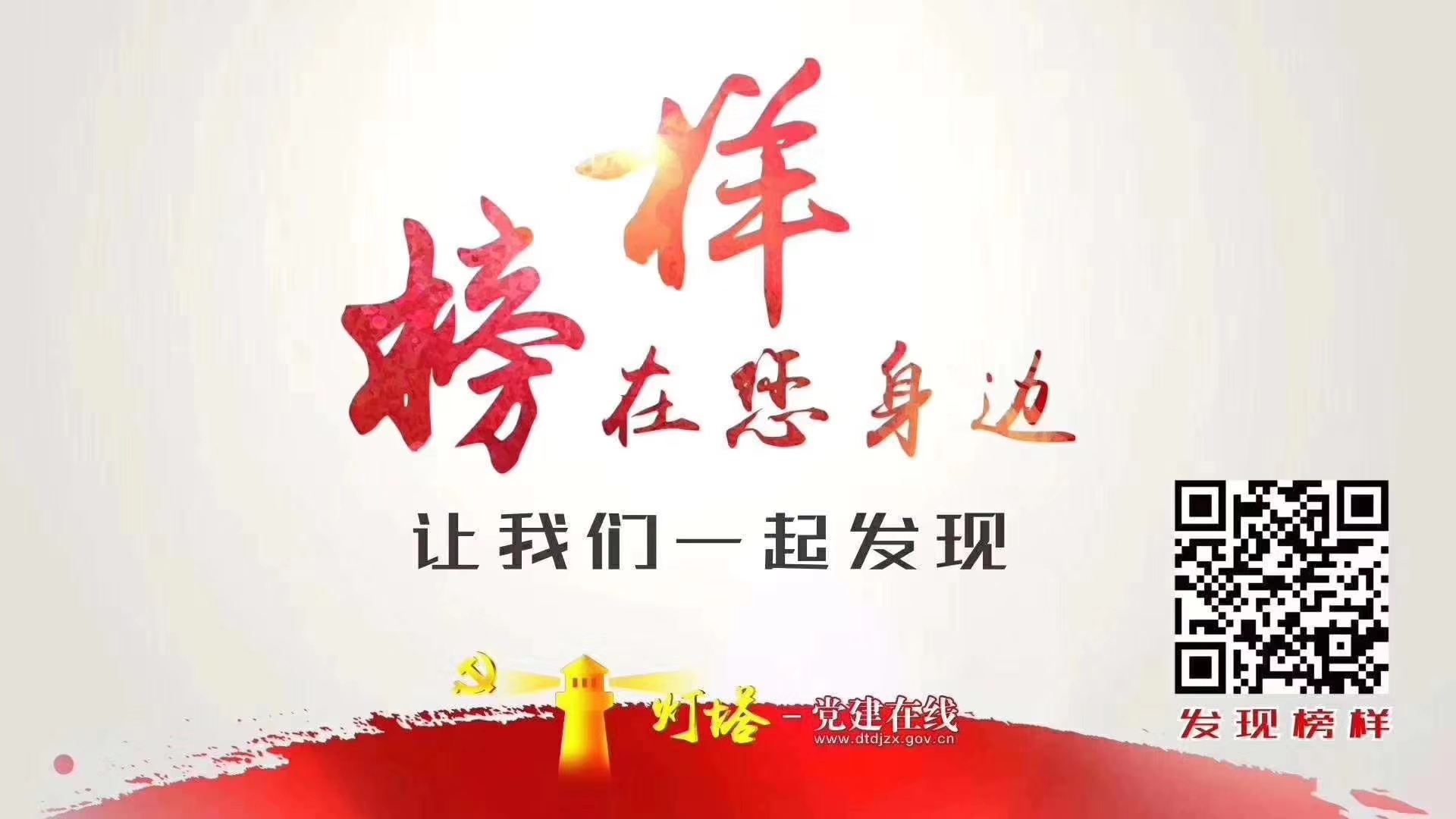 榜樣就在你我身邊，讓我們一起發(fā)現(xiàn)！