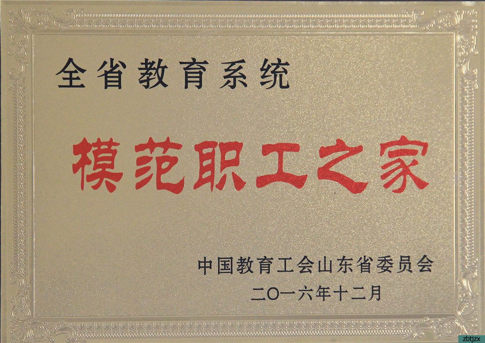 我校榮獲淄博市第九屆職工職業(yè)道德建設(shè)先進(jìn)單位
